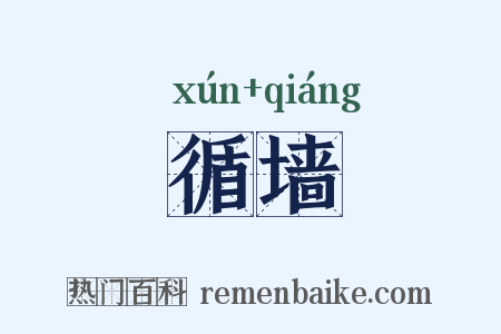 循墙是什么意思的图片